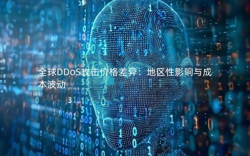 全球DDoS攻击价格差异：地区性影响与成本波动