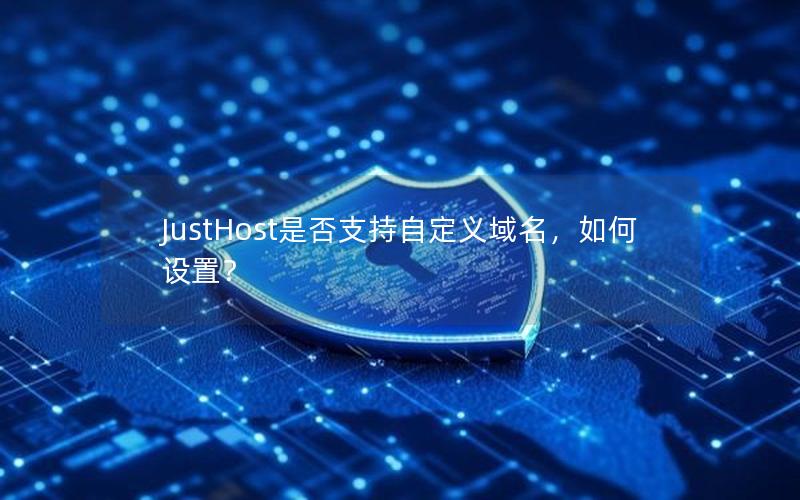 JustHost是否支持自定义域名，如何设置？