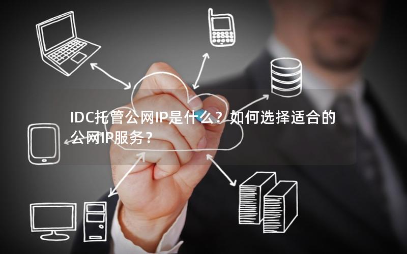 IDC托管公网IP是什么？如何选择适合的公网IP服务？