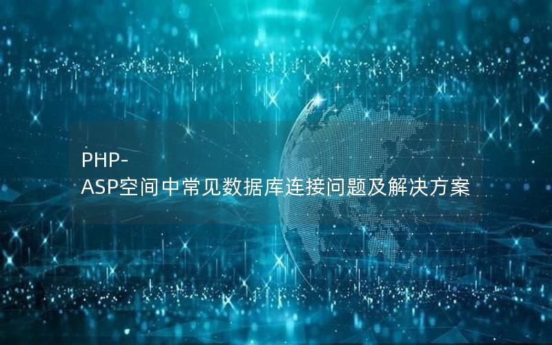 PHP-ASP空间中常见数据库连接问题及解决方案