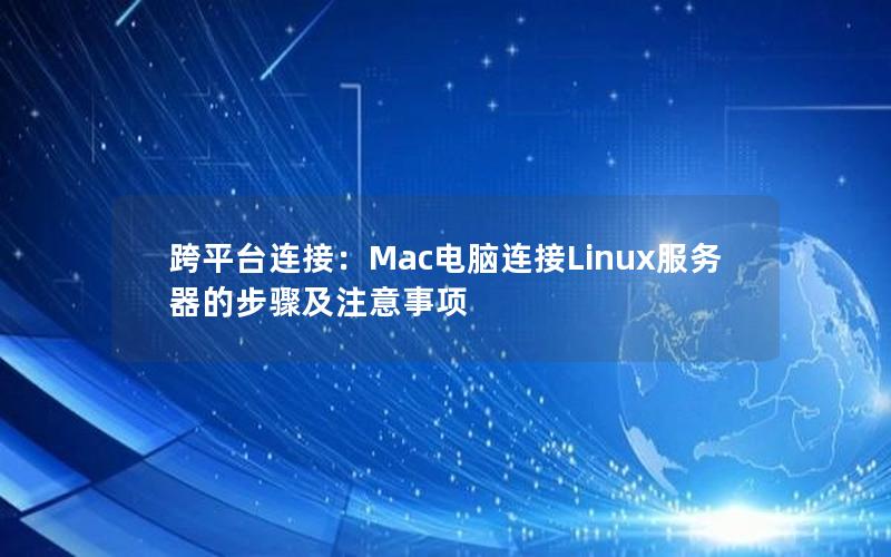 跨平台连接：Mac电脑连接Linux服务器的步骤及注意事项