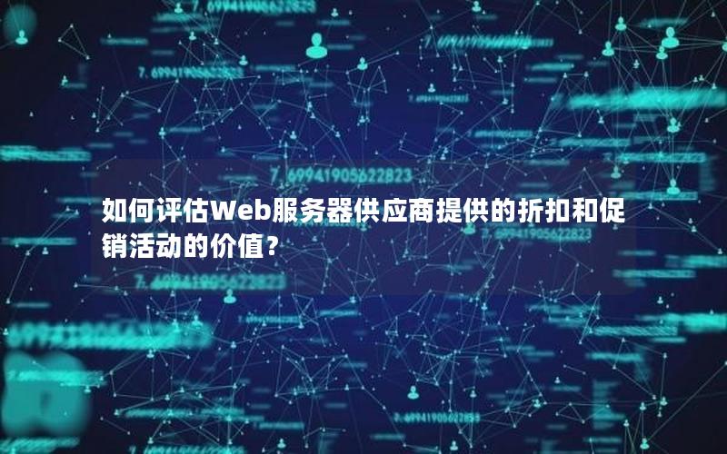 如何评估Web服务器供应商提供的折扣和促销活动的价值？