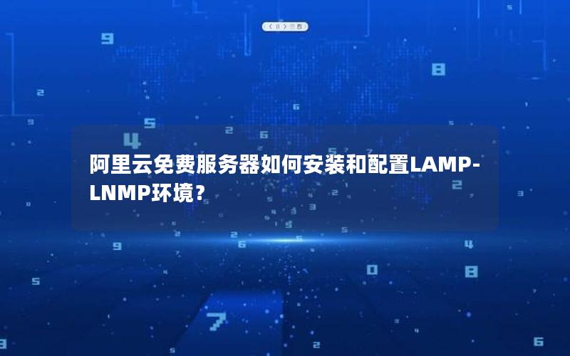 阿里云免费服务器如何安装和配置LAMP-LNMP环境？