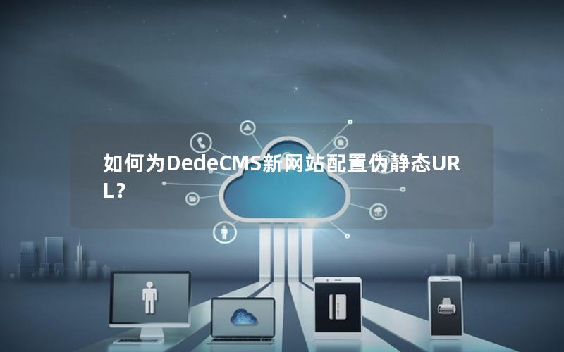 如何为DedeCMS新网站配置伪静态URL？