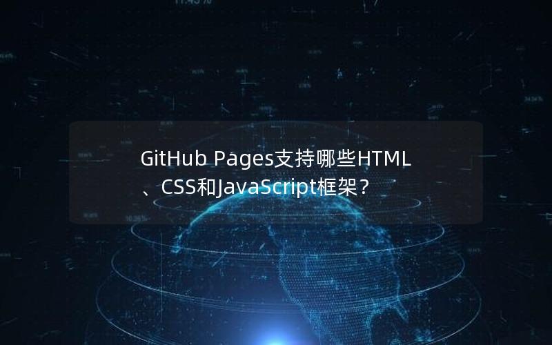 GitHub Pages支持哪些HTML、CSS和JavaScript框架？