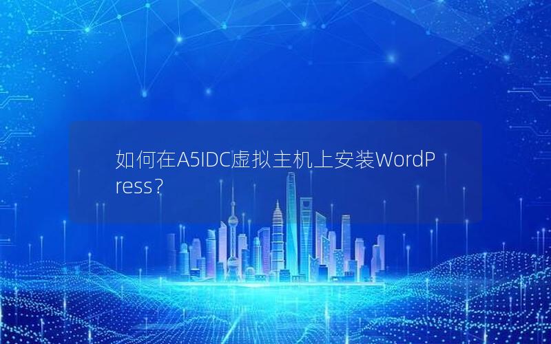 如何在A5IDC虚拟主机上安装WordPress？