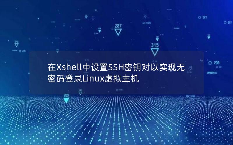 在Xshell中设置SSH密钥对以实现无密码登录Linux虚拟主机