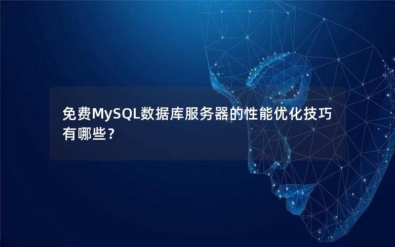 免费MySQL数据库服务器的性能优化技巧有哪些？