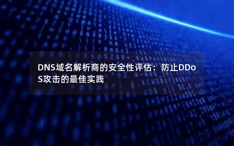 DNS域名解析商的安全性评估：防止DDoS攻击的最佳实践