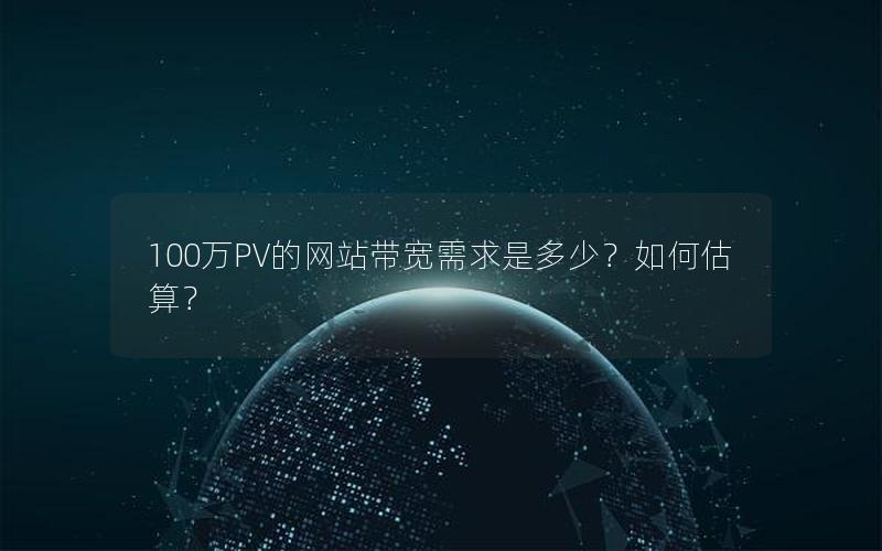 100万PV的网站带宽需求是多少？如何估算？