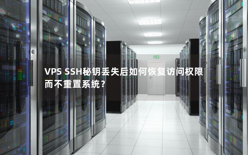 VPS SSH秘钥丢失后如何恢复访问权限而不重置系统？