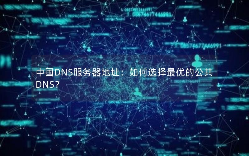 中国DNS服务器地址：如何选择最优的公共DNS？