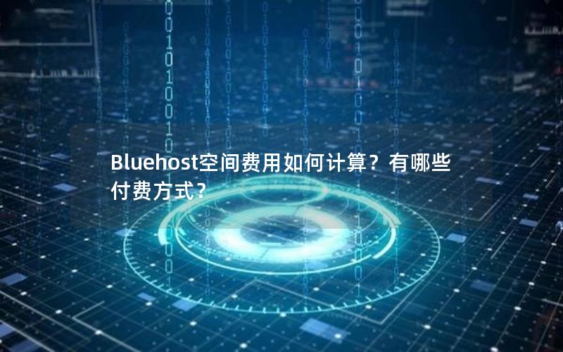 Bluehost空间费用如何计算？有哪些付费方式？