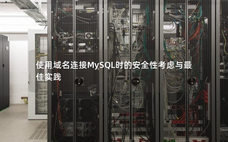 使用域名连接MySQL时的安全性考虑与最佳实践