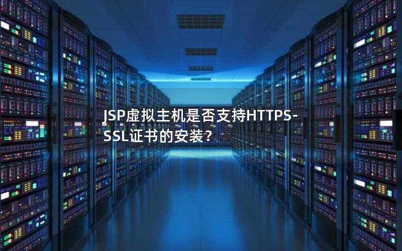 JSP虚拟主机是否支持HTTPS-SSL证书的安装？