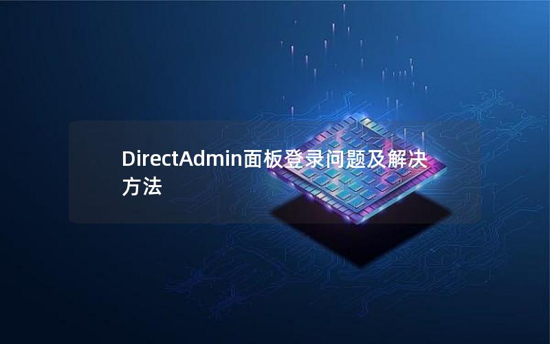 DirectAdmin面板登录问题及解决方法