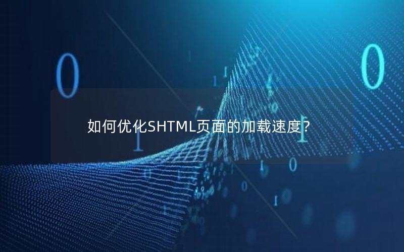 如何优化SHTML页面的加载速度？