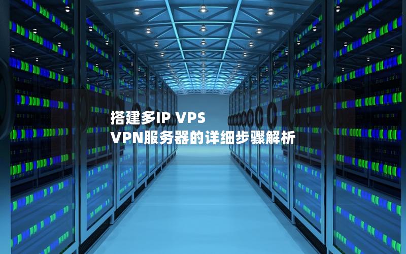 搭建多IP VPS VPN服务器的详细步骤解析