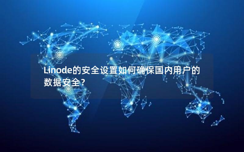 Linode的安全设置如何确保国内用户的数据安全？