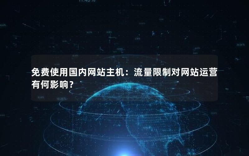 免费使用国内网站主机：流量限制对网站运营有何影响？