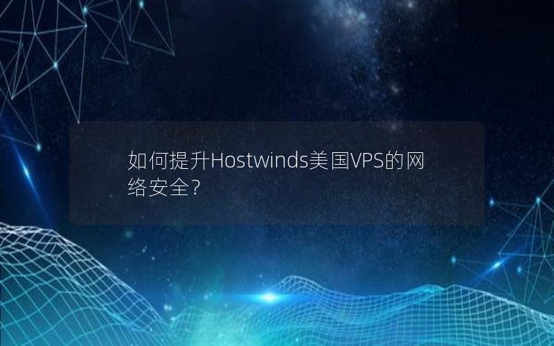 如何提升Hostwinds美国VPS的网络安全？