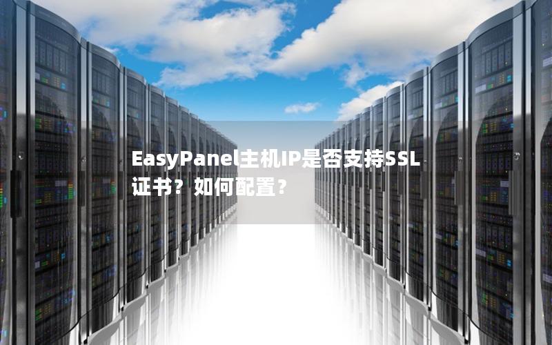 EasyPanel主机IP是否支持SSL证书？如何配置？