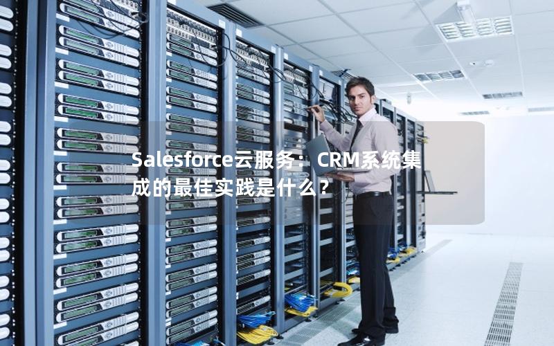 Salesforce云服务：CRM系统集成的最佳实践是什么？