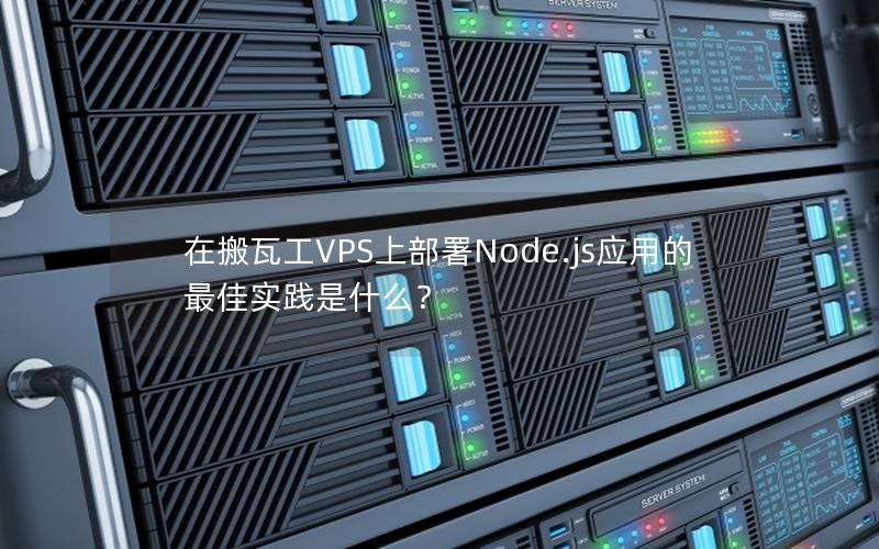 在搬瓦工VPS上部署Node.js应用的最佳实践是什么？