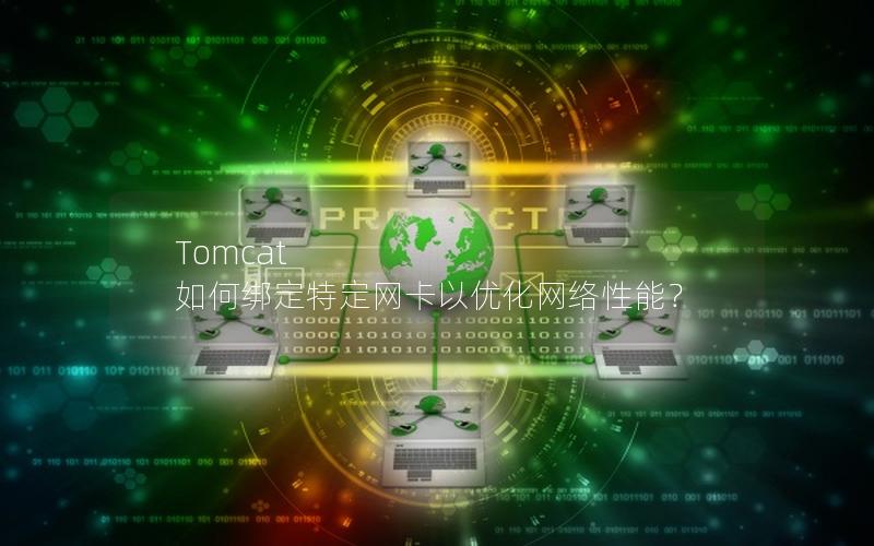 Tomcat 如何绑定特定网卡以优化网络性能？