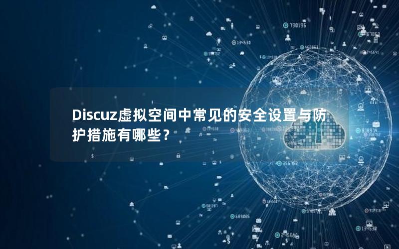 Discuz虚拟空间中常见的安全设置与防护措施有哪些？