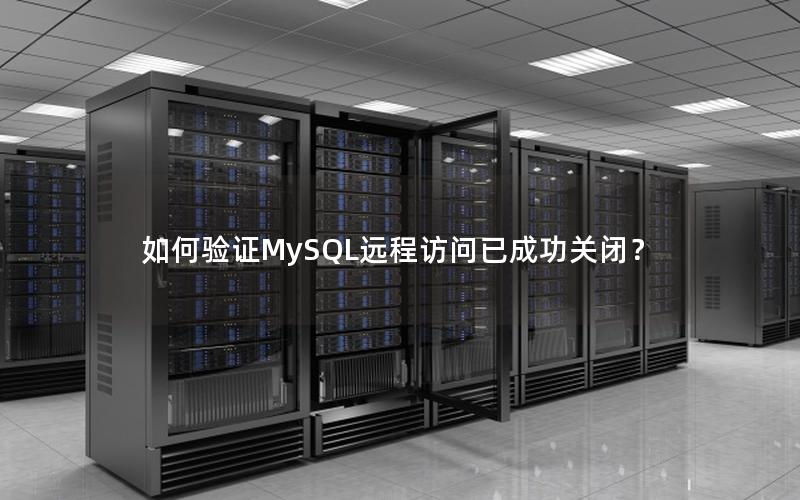 如何验证MySQL远程访问已成功关闭？