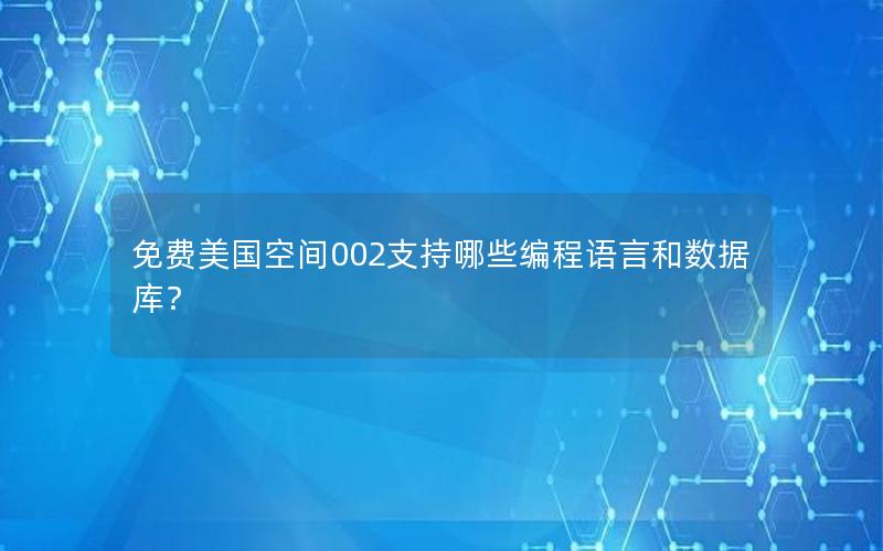 免费美国空间002支持哪些编程语言和数据库？