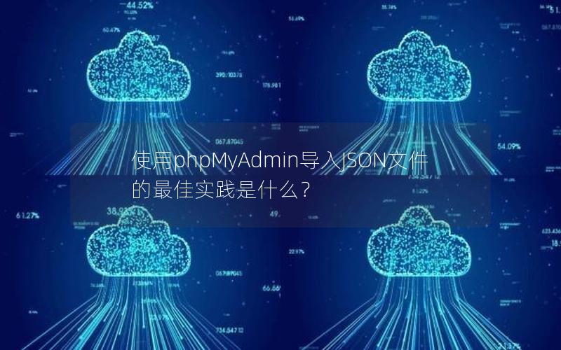 使用phpMyAdmin导入JSON文件的最佳实践是什么？