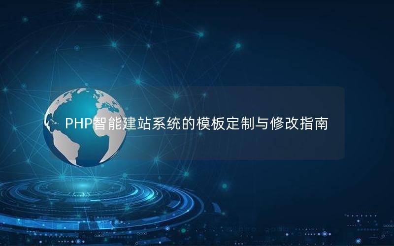 PHP智能建站系统的模板定制与修改指南