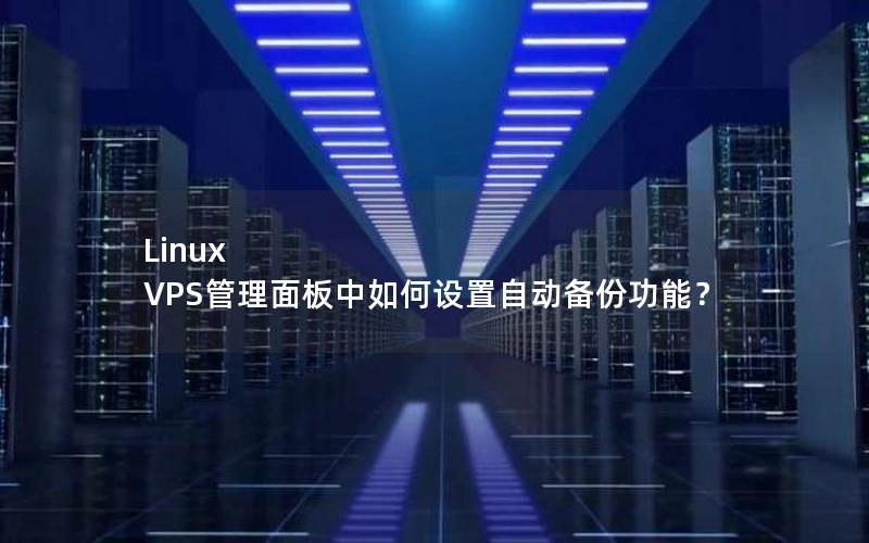 Linux VPS管理面板中如何设置自动备份功能？