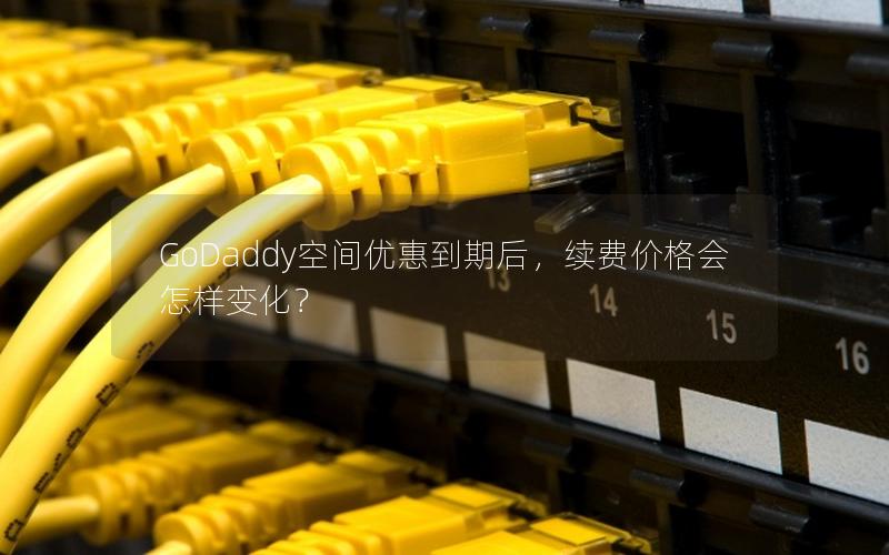 GoDaddy空间优惠到期后，续费价格会怎样变化？