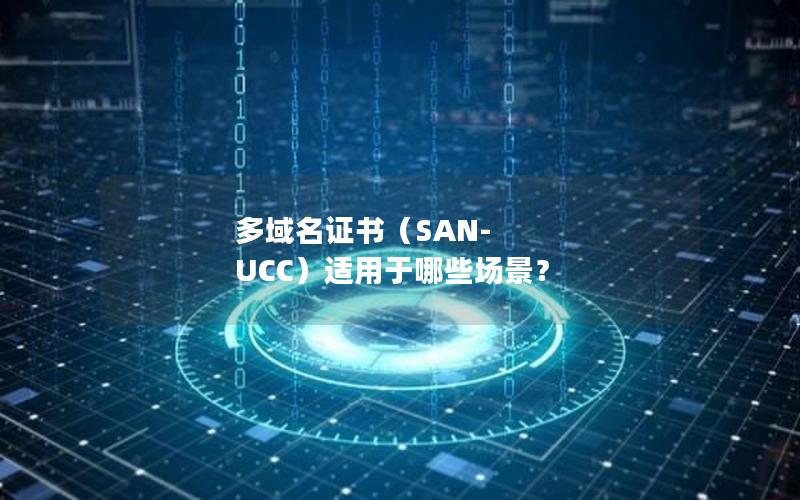 多域名证书（SAN-UCC）适用于哪些场景？