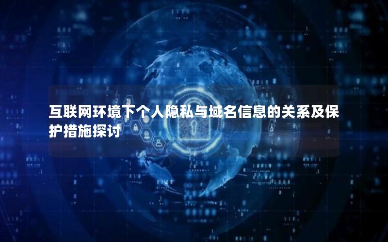 互联网环境下个人隐私与域名信息的关系及保护措施探讨