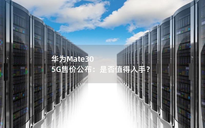 华为Mate30 5G售价公布：是否值得入手？