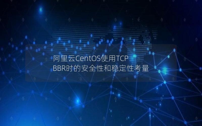 阿里云CentOS使用TCP BBR时的安全性和稳定性考量