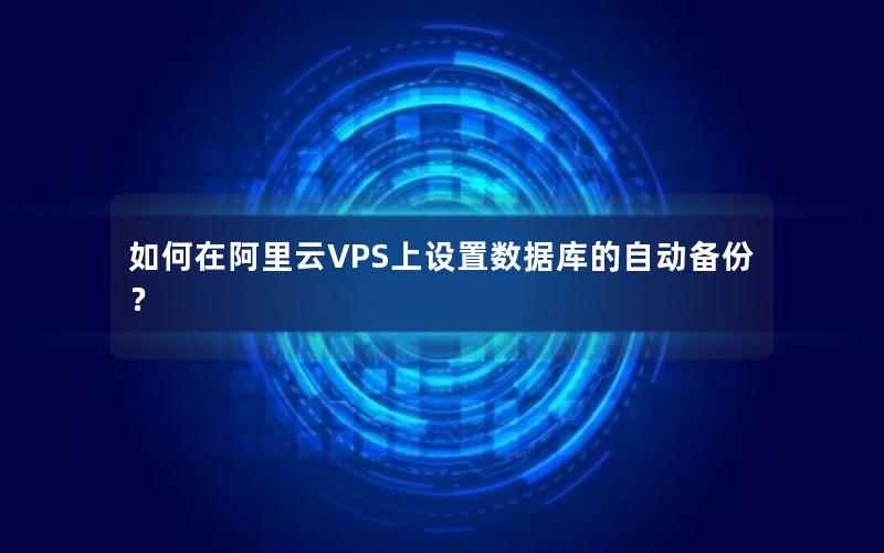 如何在阿里云VPS上设置数据库的自动备份？