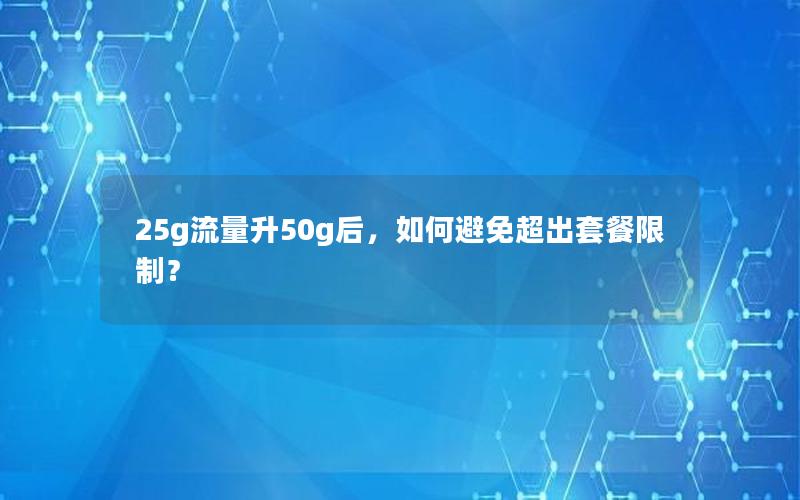 25g流量升50g后，如何避免超出套餐限制？