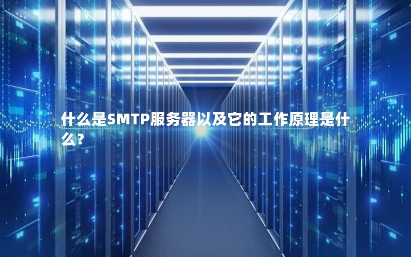 什么是SMTP服务器以及它的工作原理是什么？