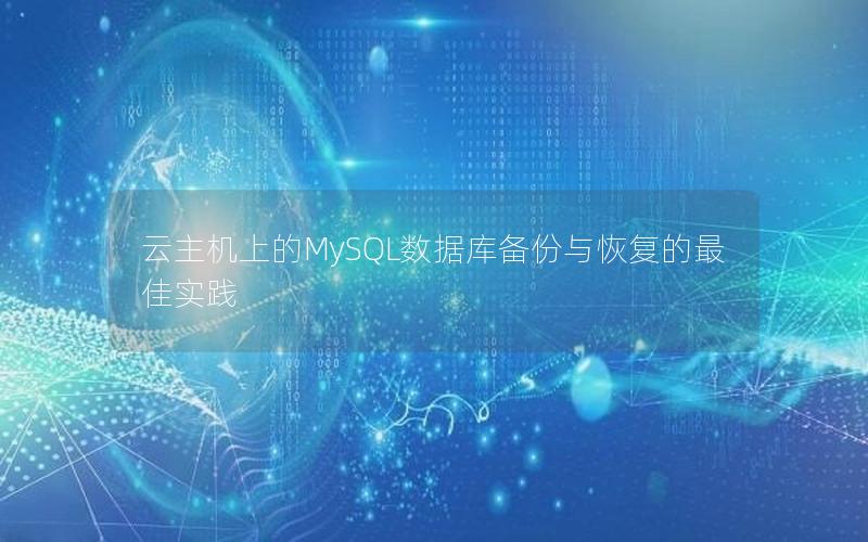 云主机上的MySQL数据库备份与恢复的最佳实践