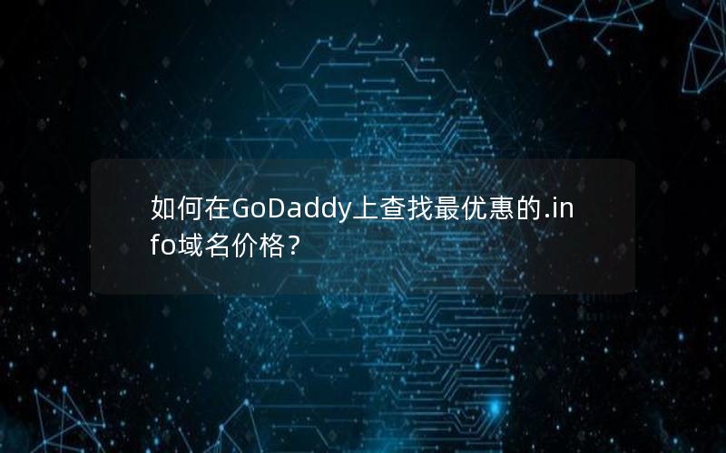 如何在GoDaddy上查找最优惠的.info域名价格？