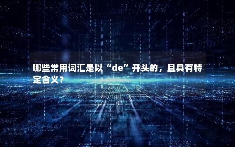 哪些常用词汇是以“de”开头的，且具有特定含义？