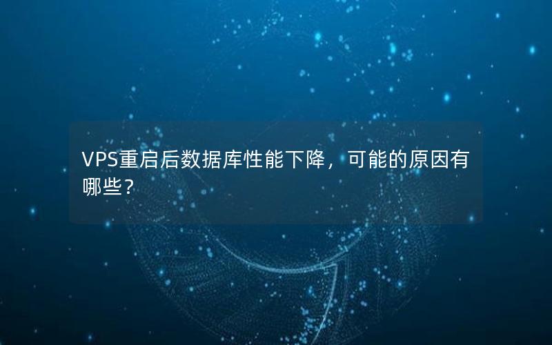 VPS重启后数据库性能下降，可能的原因有哪些？