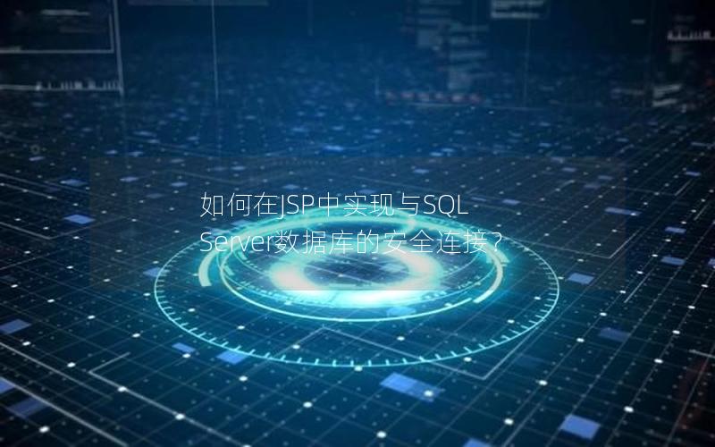 如何在JSP中实现与SQL Server数据库的安全连接？