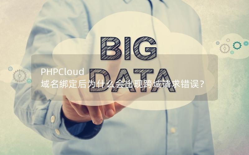 PHPCloud 域名绑定后为什么会出现跨域请求错误？