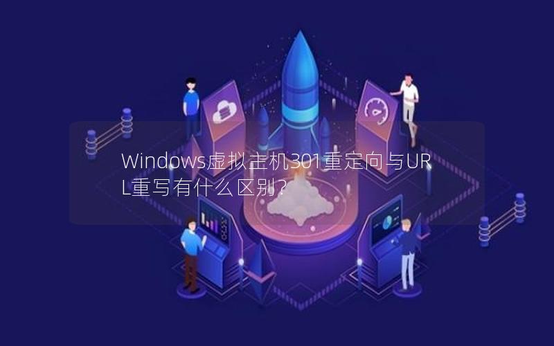 Windows虚拟主机301重定向与URL重写有什么区别？